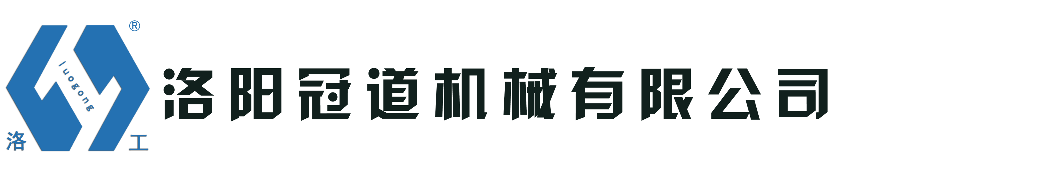 洛工壓路機(jī),洛陽(yáng)壓路機(jī),河南壓路機(jī),壓路機(jī)廠(chǎng)家-洛陽(yáng)冠道機(jī)械有限公司